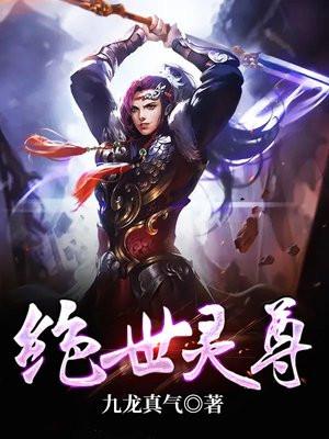 绝世灵尊叶风