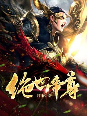 绝世帝尊全文阅读