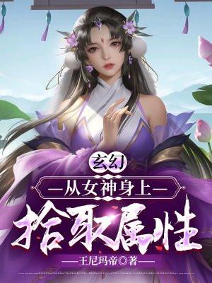 从女神到凡人