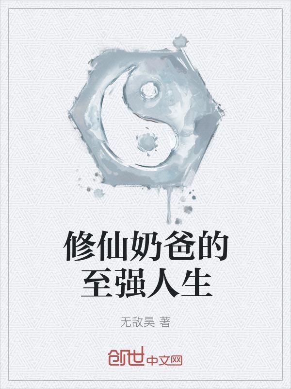 修仙奶爸排行榜前十名