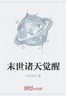 末世诸天觉醒txt八零