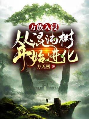 万族入侵从混沌树开始进化 方无极