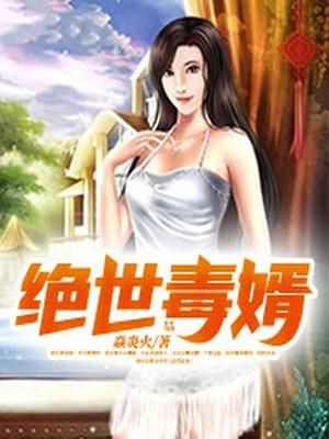 绝世毒女