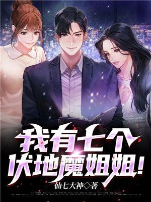 我有七个伏地魔姐姐全文