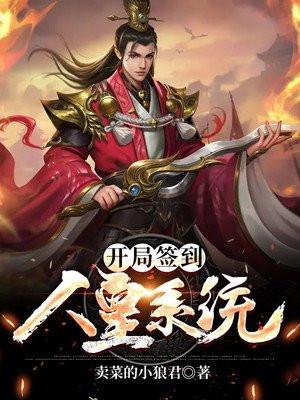 开局签到人皇道统 渡风不离尘
