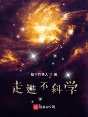 走进不科学二百四十六