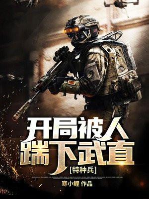 特种兵开局被人踹下武直 第186章