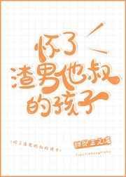 怀了渣男他叔的孩子by甜即正义