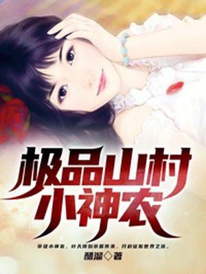 极品山村小神农第二部