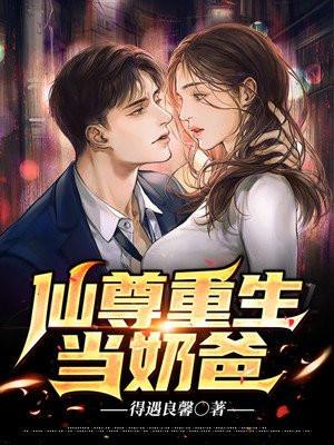 仙尊重生当奶爸林凡