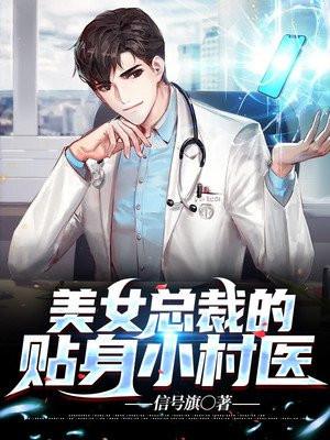 美女总裁的贴身小医生