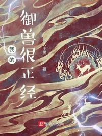 不太正经的御兽