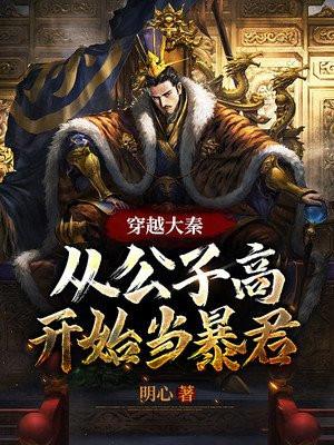 穿越大秦从公子高开始当暴君在线听书