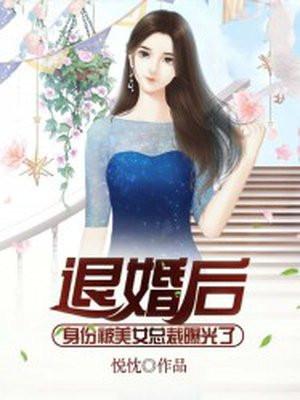 被美女退婚的都市