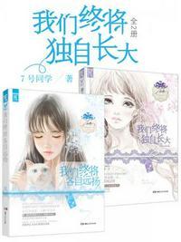 我们终将独自长大电子版