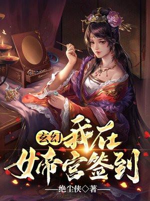 玄幻我在女帝宫签到 绝尘侠