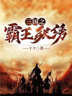 三国之霸王张绣更新时间