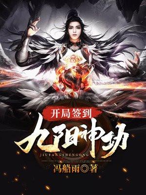 开局签到九阳神功主角沈阎