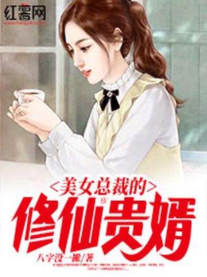 美女总裁的修仙强者