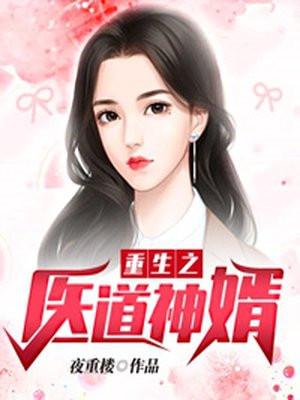 重生之修仙神婿TXT