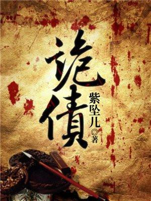 诡债女主角