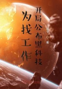 开局公布黑科技免费阅读