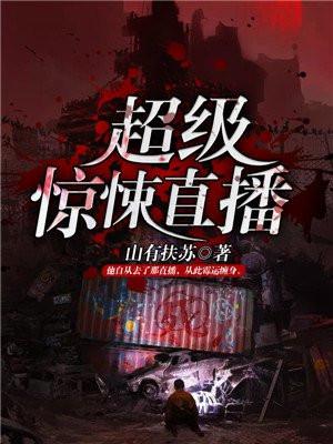 超级惊悚直播宇文长弓