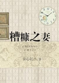 糟糠之妻俱乐部普通话版