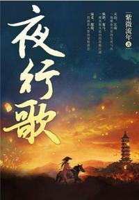 夜行歌未删减版