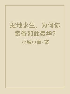 为何你装备如此豪华呢