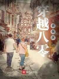 穿越八零多张床 无色非龙TXT