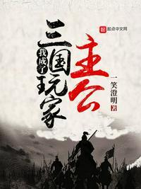 成为三国玩家主公