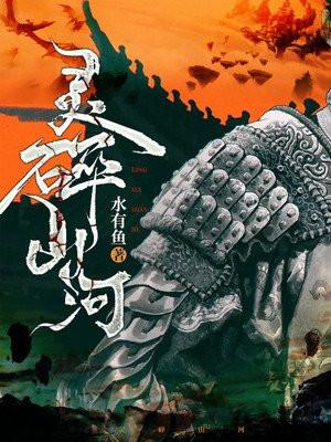 雷碎山河