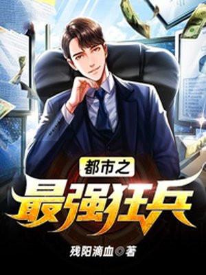 都市之最强狂兵无删减全本