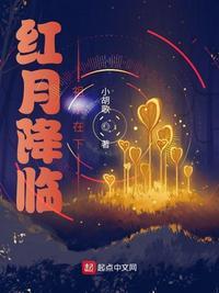 红月降临祖宗在下小胡歌