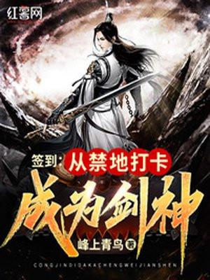 从禁地签到10万年