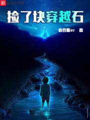 捡了块穿越石 春卷酱er