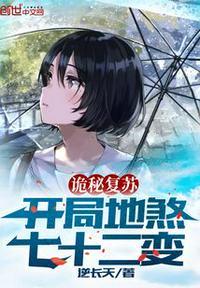 诡秘复苏开局窃取恐惧本源飞卢