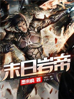 末日岩帝精校版