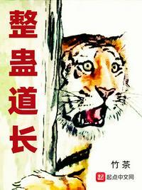 道家整人