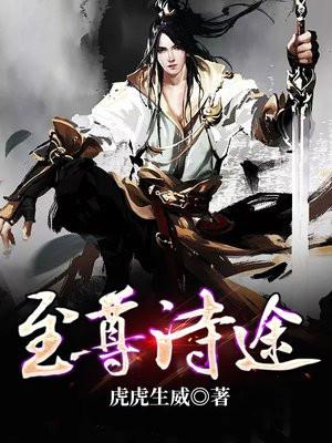 至尊诗词