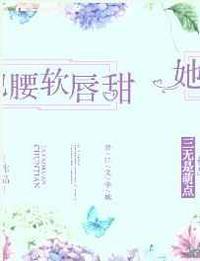 她腰软唇甜txt免费