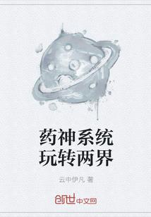 药神系统玩转两界 云中伊凡