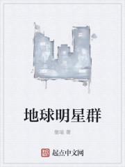 地球明星群在线观看