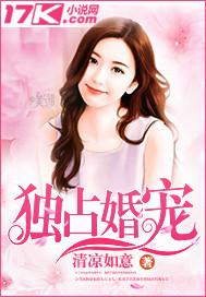 独占婚宠舒酥TXT