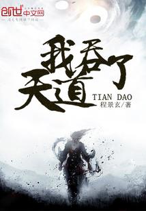 我吞了天道中的孙悟空有多厉害