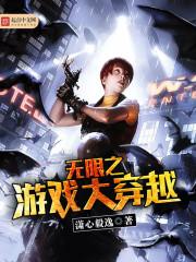 穿越我在无限游戏里封神
