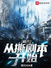 超凡从撕剧本开始txt八零