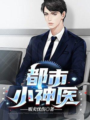 都市小神医罗子凌