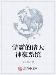 学霸的天才系统